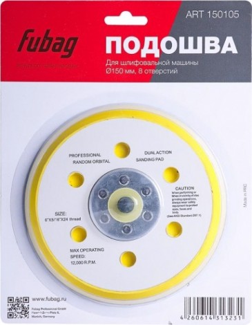Подошва FUBAG к шлифовальной машине 150 мм (8 отверстий) 150105 [150105]